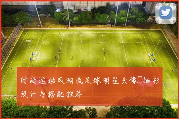 时尚运动风潮流足球明星头像T恤衫设计与搭配推荐