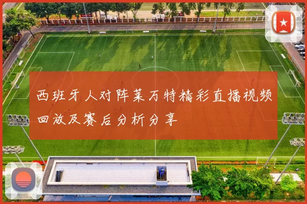 西班牙人对阵莱万特精彩直播视频回放及赛后分析分享