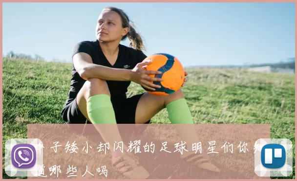 个子矮小却闪耀的足球明星们你知道哪些人吗