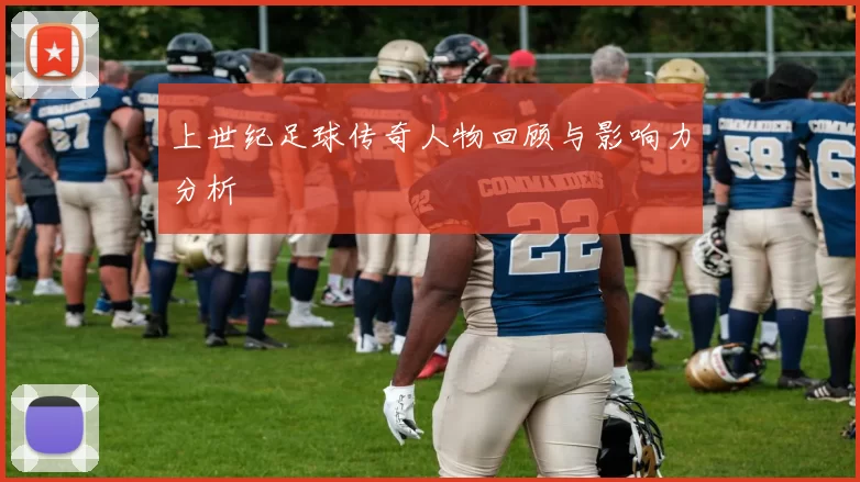 上世纪足球传奇人物回顾与影响力分析