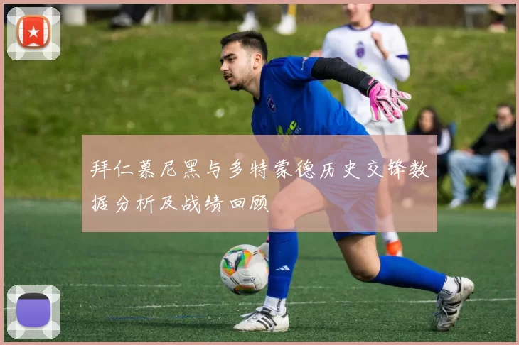 拜仁慕尼黑与多特蒙德历史交锋数据分析及战绩回顾