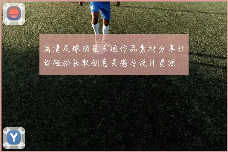 高清足球明星卡通作品素材分享让你轻松获取创意灵感与设计资源
