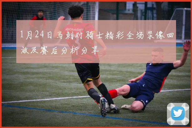 1月24日马刺对骑士精彩全场录像回放及赛后分析分享