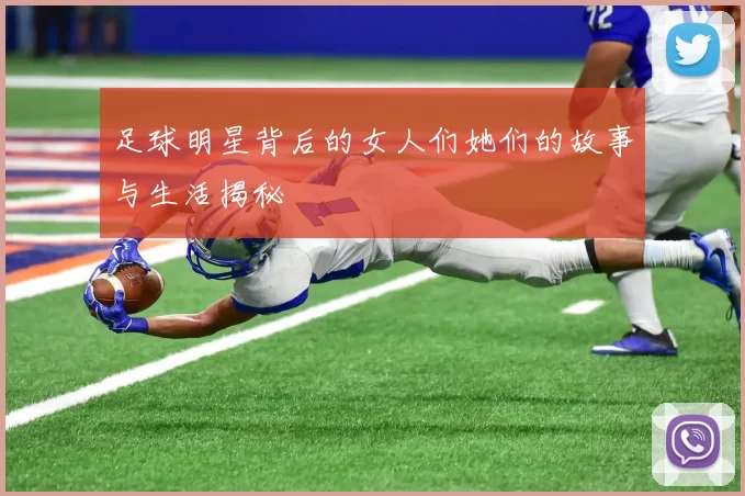 足球明星背后的女人们她们的故事与生活揭秘
