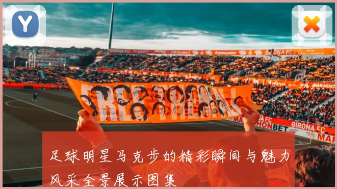 足球明星马克步的精彩瞬间与魅力风采全景展示图集