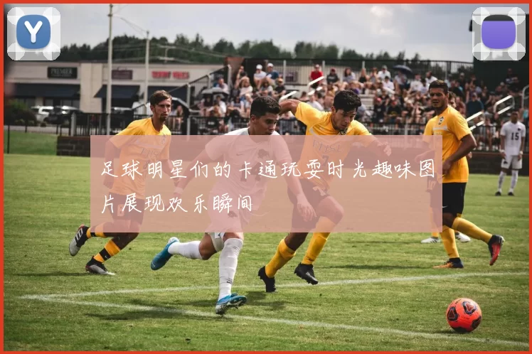 足球明星们的卡通玩耍时光趣味图片展现欢乐瞬间