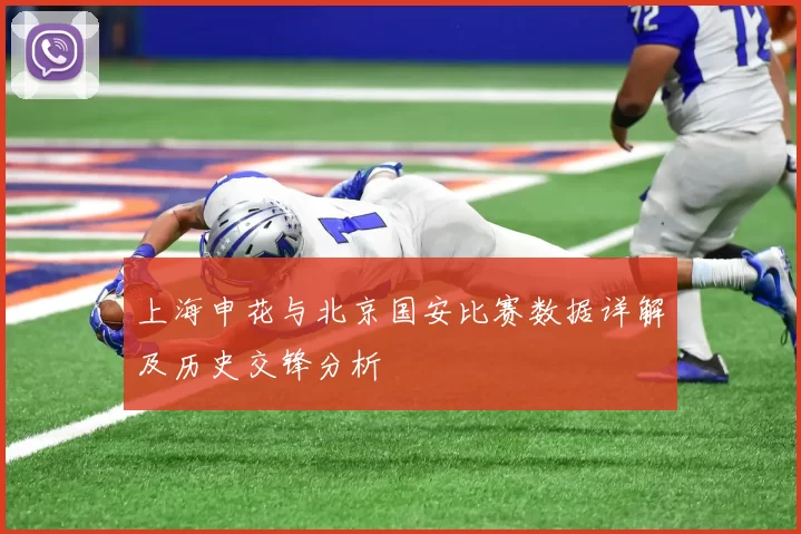 上海申花与北京国安比赛数据详解及历史交锋分析