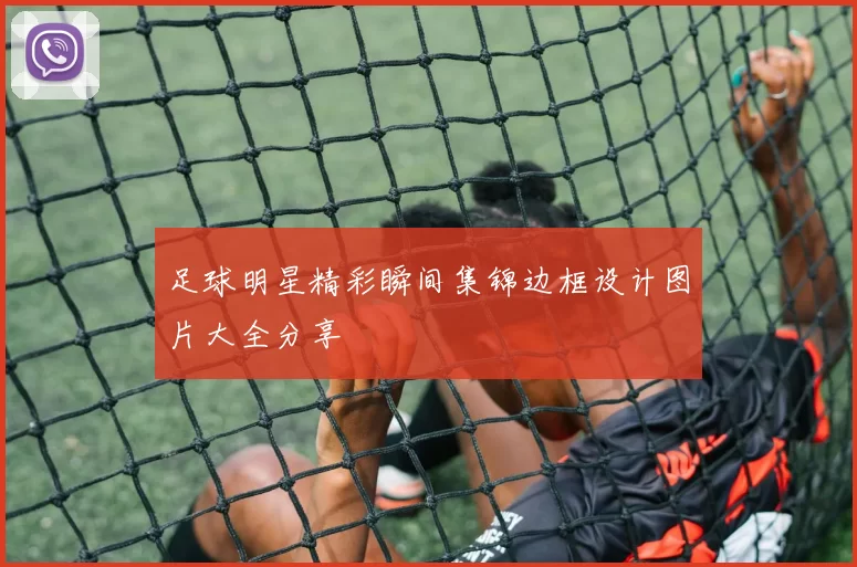 足球明星精彩瞬间集锦边框设计图片大全分享