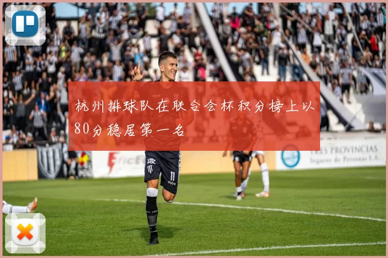 杭州排球队在联合会杯积分榜上以80分稳居第一名