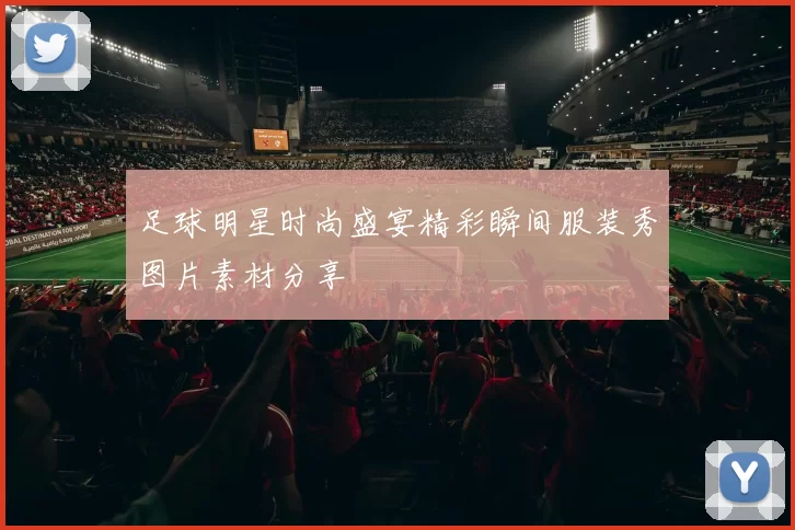 足球明星时尚盛宴精彩瞬间服装秀图片素材分享