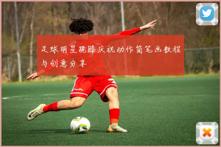 足球明星跪膝庆祝动作简笔画教程与创意分享
