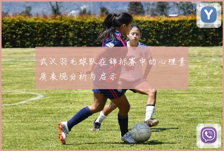 武汉羽毛球队在锦标赛中的心理素质表现分析与启示