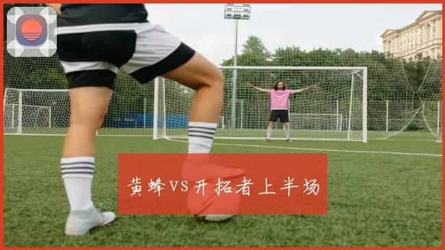 黄蜂vs开拓者上半场