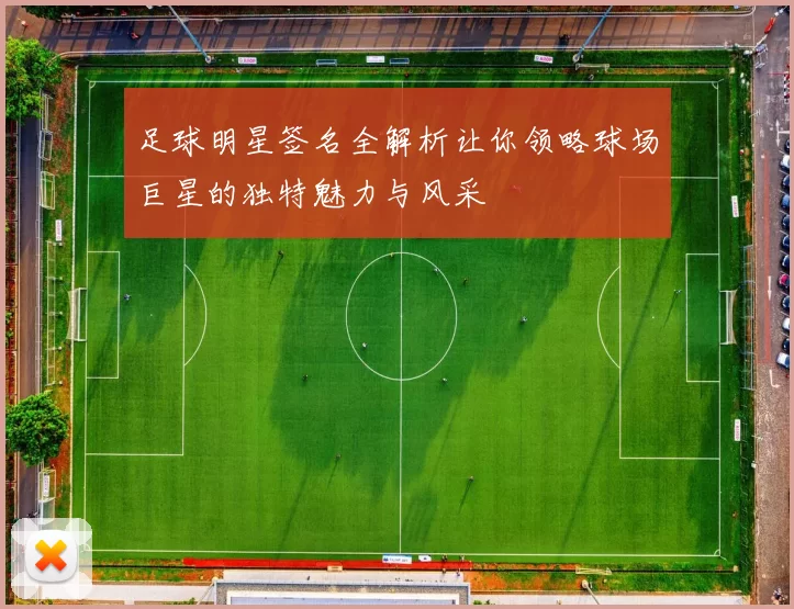 足球明星签名全解析让你领略球场巨星的独特魅力与风采