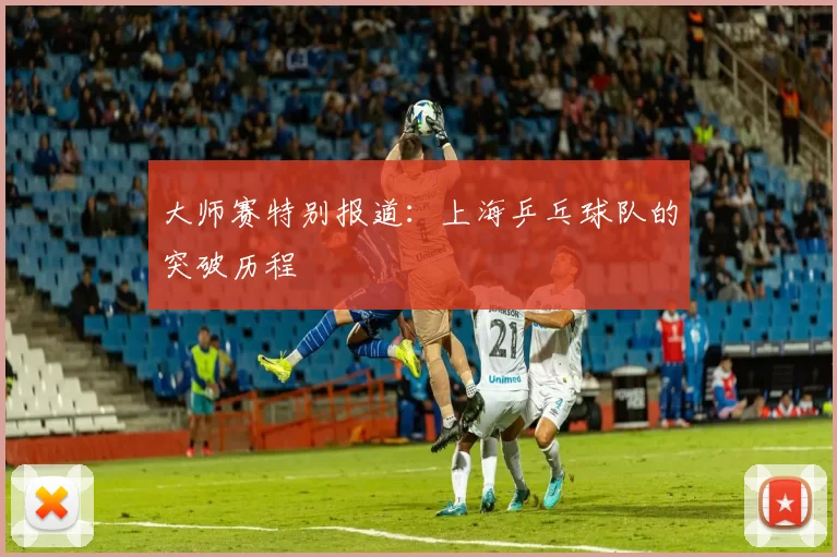 大师赛特别报道：上海乒乓球队的突破历程