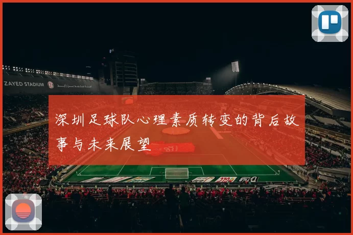 深圳足球队心理素质转变的背后故事与未来展望