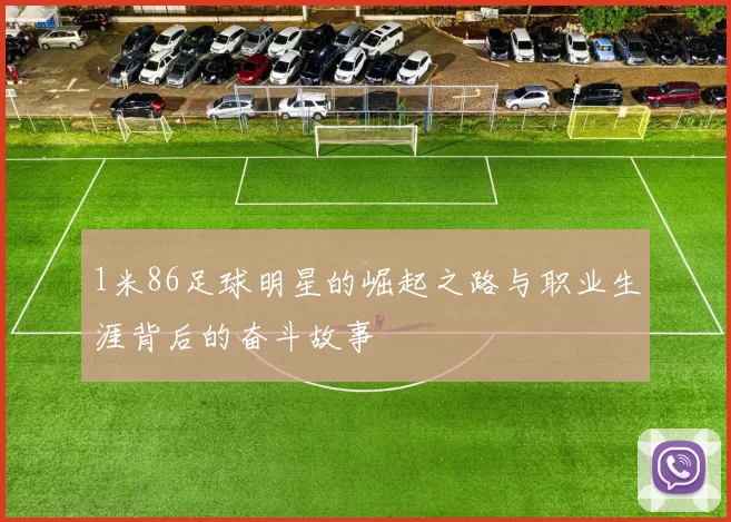 1米86足球明星的崛起之路与职业生涯背后的奋斗故事